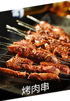 烤肉串