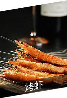 烤蝦