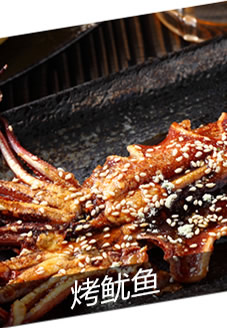 烤魷魚