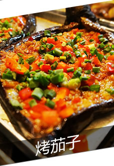 烤茄子
