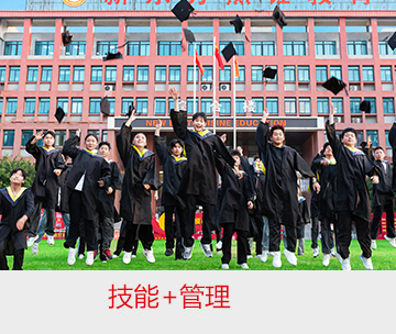 技能+學(xué)籍+管理