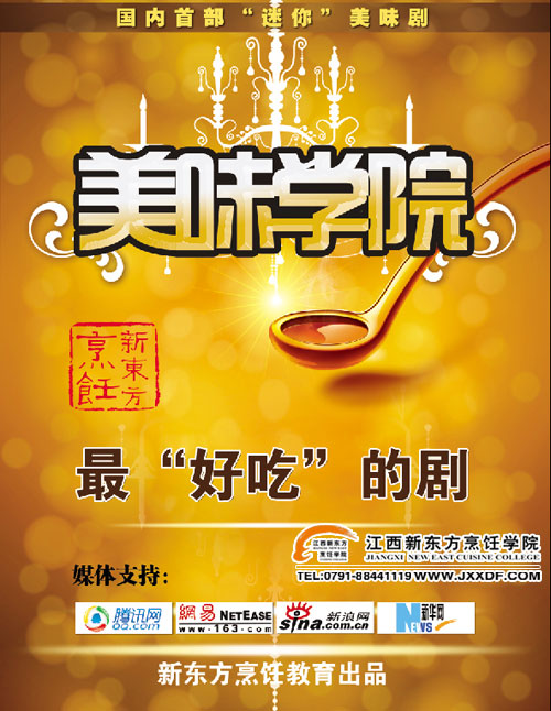 美味學(xué)院全國甄選男女主角