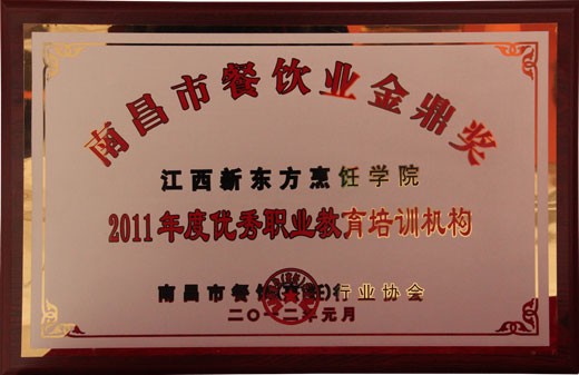 2011年度優(yōu)良職業(yè)教育培訓(xùn)機(jī)構(gòu)