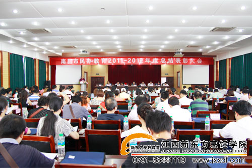 南昌市民辦教育總結(jié)與表彰大會(huì)