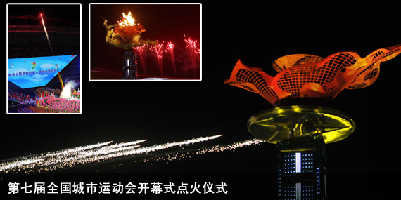 南昌第七屆全國(guó)城市運(yùn)動(dòng)會(huì)開幕式主火炬點(diǎn)火儀式
