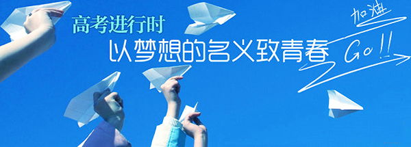 高考加油.jpg