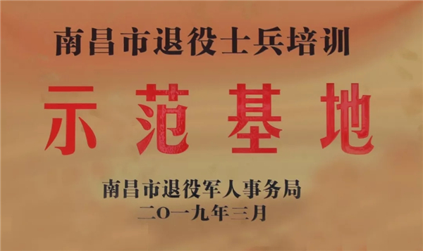 南昌市退役士兵培訓示范.jpg