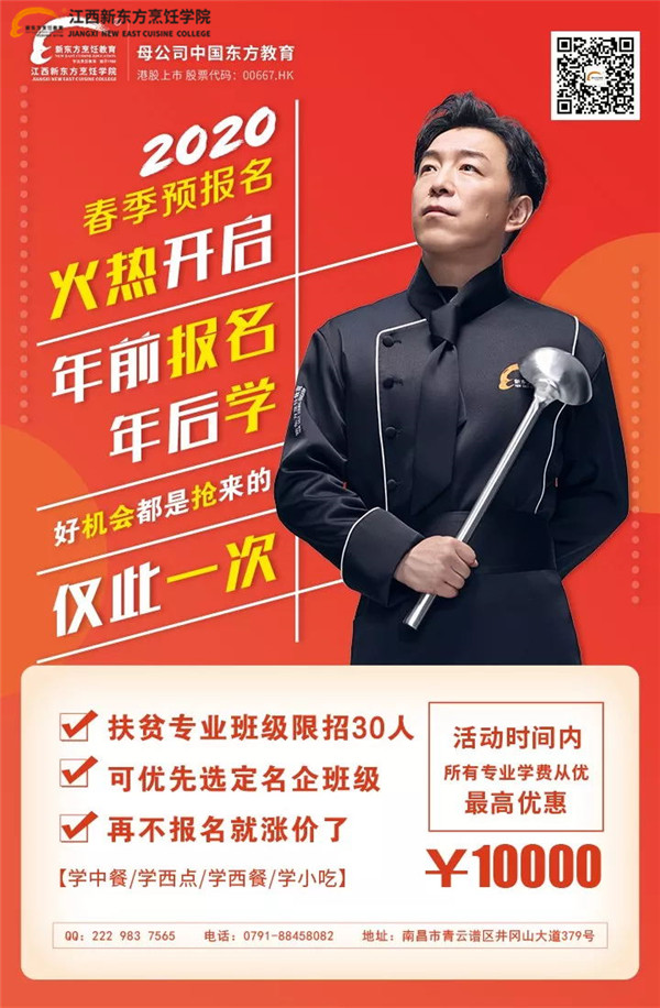 2020<a href=http://www.8881133.com target=_blank class=infotextkey>江西新東方烹飪學(xué)院</a>春季預(yù)報(bào)名.jpg