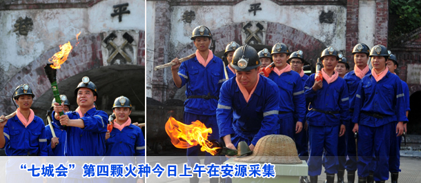 七城會(huì)火種采集在安源順利采集工運(yùn)曙光之火
