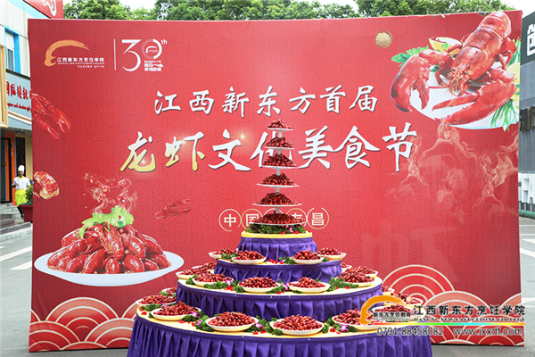 江西新東方首屆龍蝦文化美食節(jié)