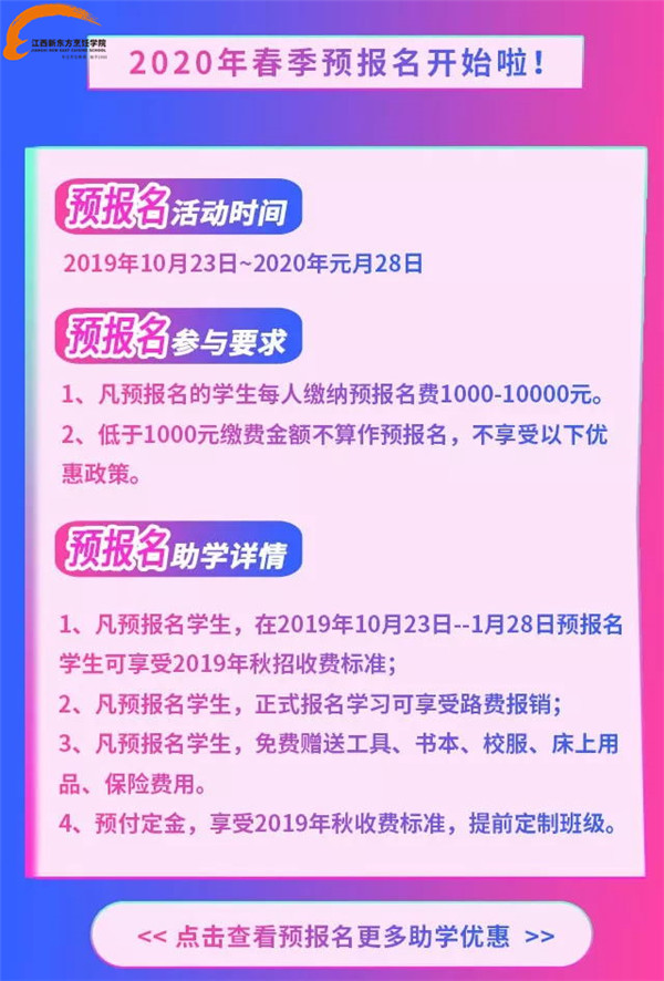 2020<a href=http://www.8881133.com target=_blank class=infotextkey>江西新東方烹飪學(xué)院</a>春季預(yù)報名.jpg