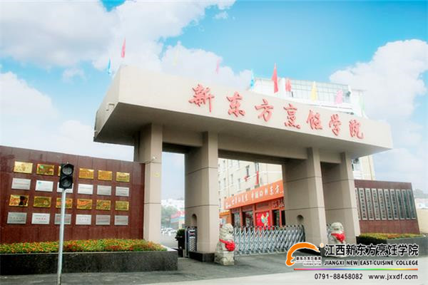 <a href=http://www.8881133.com target=_blank class=infotextkey>江西新東方烹飪學(xué)院</a>大門.jpg