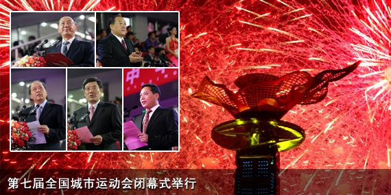 第七屆全國(guó)城運(yùn)會(huì)閉幕 下屆將在福州舉行