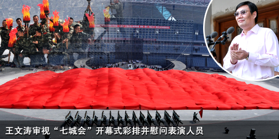王文濤審視“七城會(huì)”開幕式彩排