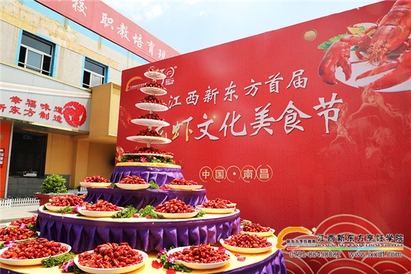 江西新東方首屆龍蝦文化美食節(jié)