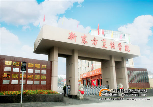 <a href=http://www.8881133.com target=_blank class=infotextkey><a href=http://www.8881133.com target=_blank class=infotextkey>江西新東方烹飪學院</a></a>大門.jpg