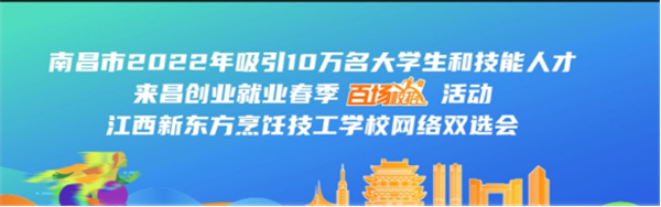 “百場校招”活動江西新東方烹飪技工學(xué)校網(wǎng)絡(luò)雙選會.jpg