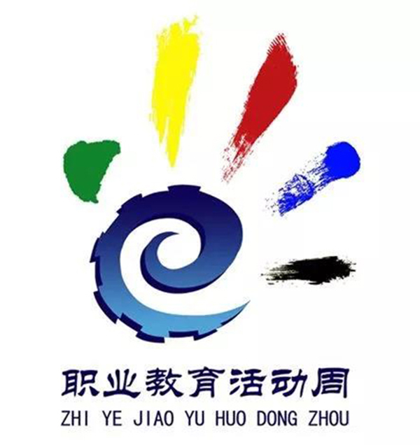 職業(yè)教育周.jpg
