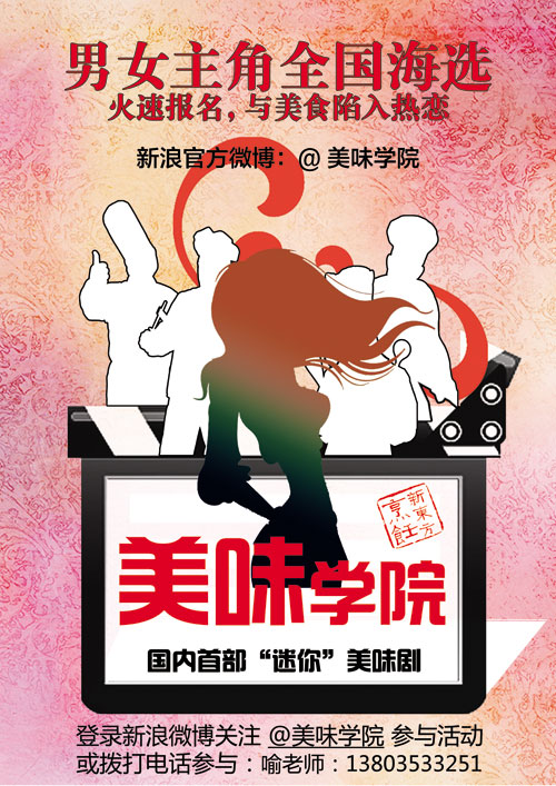 美味學(xué)院全國甄選男女主角