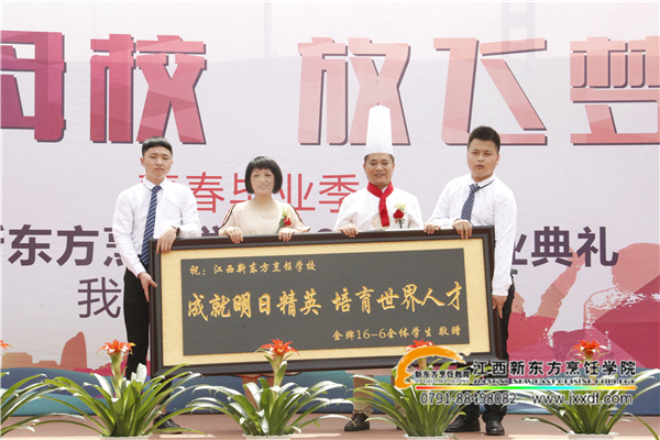 <a href=http://www.8881133.com _fcksavedurl=http://www.8881133.com target=_blank class=infotextkey><a href=http://www.8881133.com target=_blank class=infotextkey>江西新東方烹飪學(xué)院</a></a>畢業(yè)學(xué)子歡送會