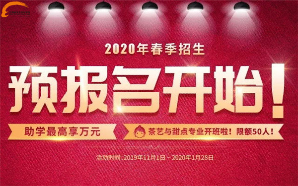 2020<a href=http://www.8881133.com target=_blank class=infotextkey>江西新東方烹飪學(xué)院</a>春季預(yù)報名.jpg