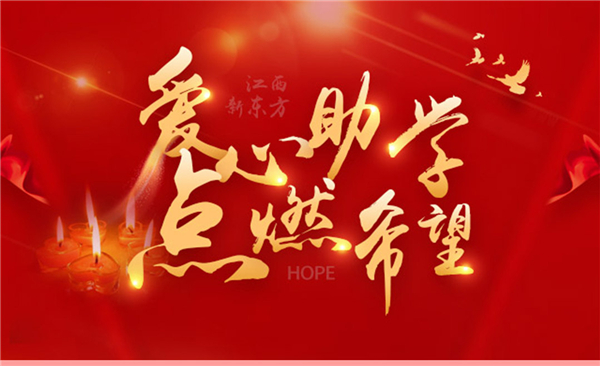 愛心助學(xué)點(diǎn)燃希望_01.jpg