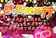 教師節(jié)專題