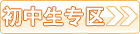 初中生專區(qū)