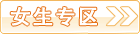 女生專區(qū)