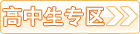 高中生專區(qū)
