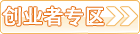 創(chuàng)業(yè)者專區(qū)