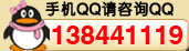 手機(jī)QQ咨詢QQ138441119