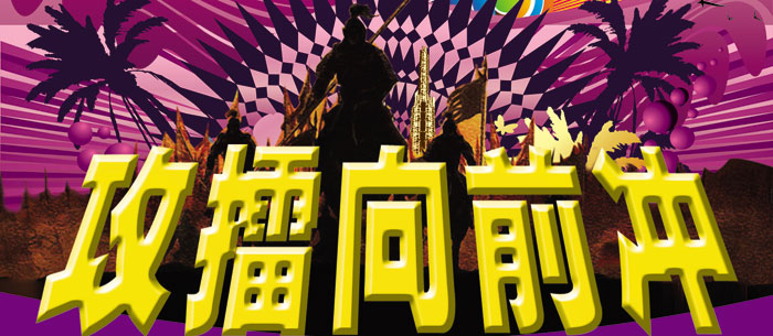 江西四套攻擂向前沖報(bào)名開始了