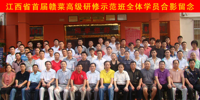 江西省烹飪協(xié)會首屆贛菜研修示范班集體合影