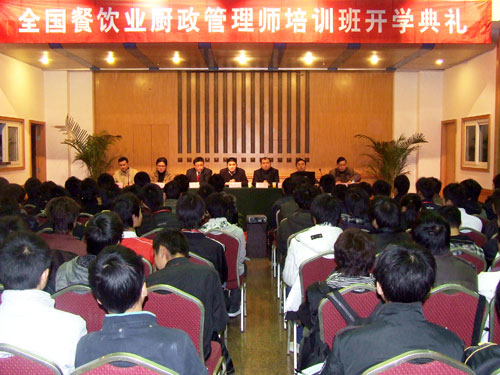 中國烹飪協(xié)會(huì)中餐廚政管理師培訓(xùn)開班儀式