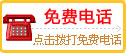 點(diǎn)擊免費(fèi)電話咨詢