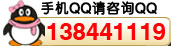 手機(jī)QQ咨詢QQ138441119