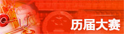 歷屆大賽實(shí)況