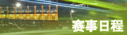 賽事日程