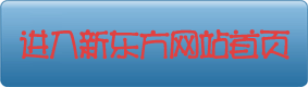 進入新東方網站首頁 進入新東方網站首頁